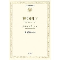神の国〈下〉(キリスト教古典叢書) [全集叢書]