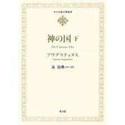 神の国〈下〉(キリスト教古典叢書) [全集叢書]