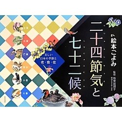 絵本ごよみ二十四節気と七十二候 夏―かえるがはじめてなくと [単行本]