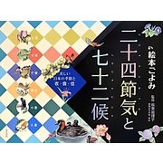 絵本ごよみ二十四節気と七十二候 夏―かえるがはじめてなくと [単行本]