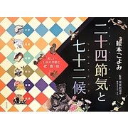 絵本ごよみ二十四節気と七十二候 秋―すずかぜがふけば [単行本]