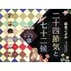 絵本ごよみ二十四節気と七十二候 冬―さざんかがはじめてひらき [単行本]