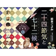 絵本ごよみ二十四節気と七十二候 冬―さざんかがはじめてひらき [単行本]
