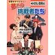 未来をきりひらく!夢への挑戦者たち〈2〉文化・芸術編―内なる世界を追いもとめて! [全集叢書]