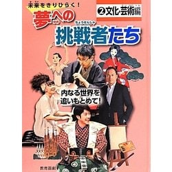 未来をきりひらく!夢への挑戦者たち〈2〉文化・芸術編―内なる世界を追いもとめて! [全集叢書]