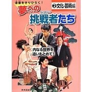 未来をきりひらく!夢への挑戦者たち〈2〉文化・芸術編―内なる世界を追いもとめて! [全集叢書]