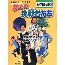 未来をきりひらく!夢への挑戦者たち〈3〉学問・研究編―世界のために未来のために! [全集叢書]