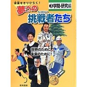 未来をきりひらく!夢への挑戦者たち〈3〉学問・研究編―世界のために未来のために! [全集叢書]