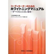 コーディネーターのためのホワイトニングマニュアル [単行本]