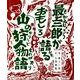 最上二郎が語るおもしろ山の狩人物語 [単行本]