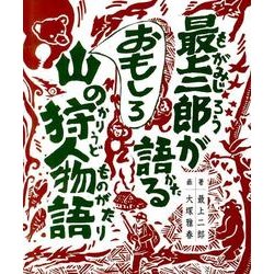 最上二郎が語るおもしろ山の狩人物語 [単行本]
