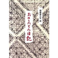 おさんどん日記－畑島喜久生詩集（「人生三部作」補遺 2） [単行本]