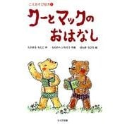 クーとマックのおはなし（こえあそび絵本 1） [単行本]