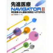先進医療NAVIGATOR 2 [単行本]