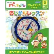 おじかんレッスン－NHK Eテレパッコロリン（プレイブックシリーズ） [ムックその他]