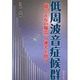 低周波音症候群－「聞こえない騒音」の被害を問う [単行本]