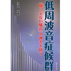 低周波音症候群－「聞こえない騒音」の被害を問う [単行本]