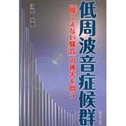 低周波音症候群－「聞こえない騒音」の被害を問う [単行本]