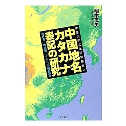 中国地名カタカナ表記の研究―教科書・地図帳・そして国語審議会(中京大学文化科学叢書〈15〉) [単行本]