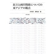 民主と両岸関係についての東アジアの観点 [単行本]