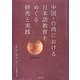 中国・台湾における日本語教育をめぐる研究と実践 [単行本]