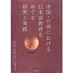 中国・台湾における日本語教育をめぐる研究と実践 [単行本]