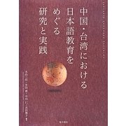 中国・台湾における日本語教育をめぐる研究と実践 [単行本]
