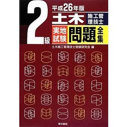 2級土木施工管理技士実地試験問題全集〈平成26年版〉 [単行本]