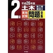 2級土木施工管理技士実地試験問題全集〈平成26年版〉 [単行本]