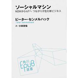 ソーシャルマシン Ｍ２ＭからＩｏＴへ　つながりが生む新ビジネス [単行本]