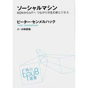 ソーシャルマシン Ｍ２ＭからＩｏＴへ　つながりが生む新ビジネス [単行本]