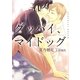 グッバイ、マイドッグ(ショコラ文庫) [文庫]