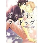 グッバイ、マイドッグ(ショコラ文庫) [文庫]