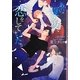 あの夏の夜、恋をしていた。(ショコラ文庫) [文庫]