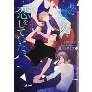あの夏の夜、恋をしていた。(ショコラ文庫) [文庫]