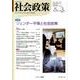 社会政策 第5巻第3号(2014MARCH)－社会政策学会誌 [単行本]