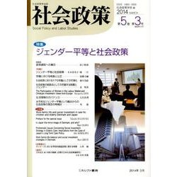 社会政策 第5巻第3号(2014MARCH)－社会政策学会誌 [単行本]