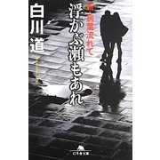 浮かぶ瀬もあれ―新・病葉流れて(幻冬舎文庫) [文庫]