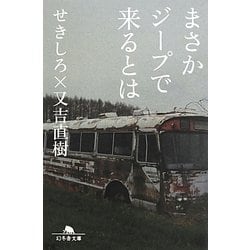 まさかジープで来るとは(幻冬舎文庫) [文庫]