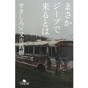まさかジープで来るとは(幻冬舎文庫) [文庫]