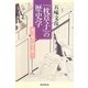 『枕草子』の歴史学―春は曙の謎を解く(朝日選書) [全集叢書]