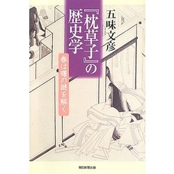 『枕草子』の歴史学―春は曙の謎を解く(朝日選書) [全集叢書]