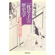 『枕草子』の歴史学―春は曙の謎を解く(朝日選書) [全集叢書]