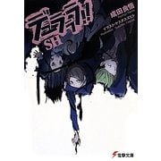デュラララ!!SH(電撃文庫) [文庫]