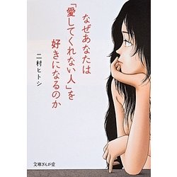 なぜあなたは「愛してくれない人」を好きになるのか(文庫ぎんが堂) [文庫]