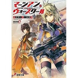 マーシアン・ウォースクール(電撃文庫) [文庫]