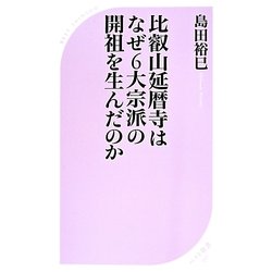 比叡山延暦寺はなぜ6大宗派の開祖を生んだのか(ベスト新書) [新書]