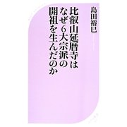 比叡山延暦寺はなぜ6大宗派の開祖を生んだのか(ベスト新書) [新書]