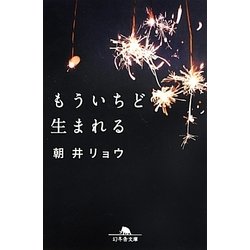 もういちど生まれる(幻冬舎文庫) [文庫]