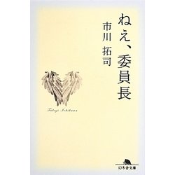 ねえ、委員長(幻冬舎文庫) [文庫]